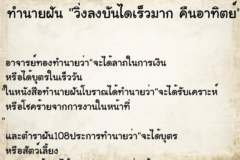 ทำนายฝัน วิ่งลงบันไดเร็วมาก คืนอาทิตย์